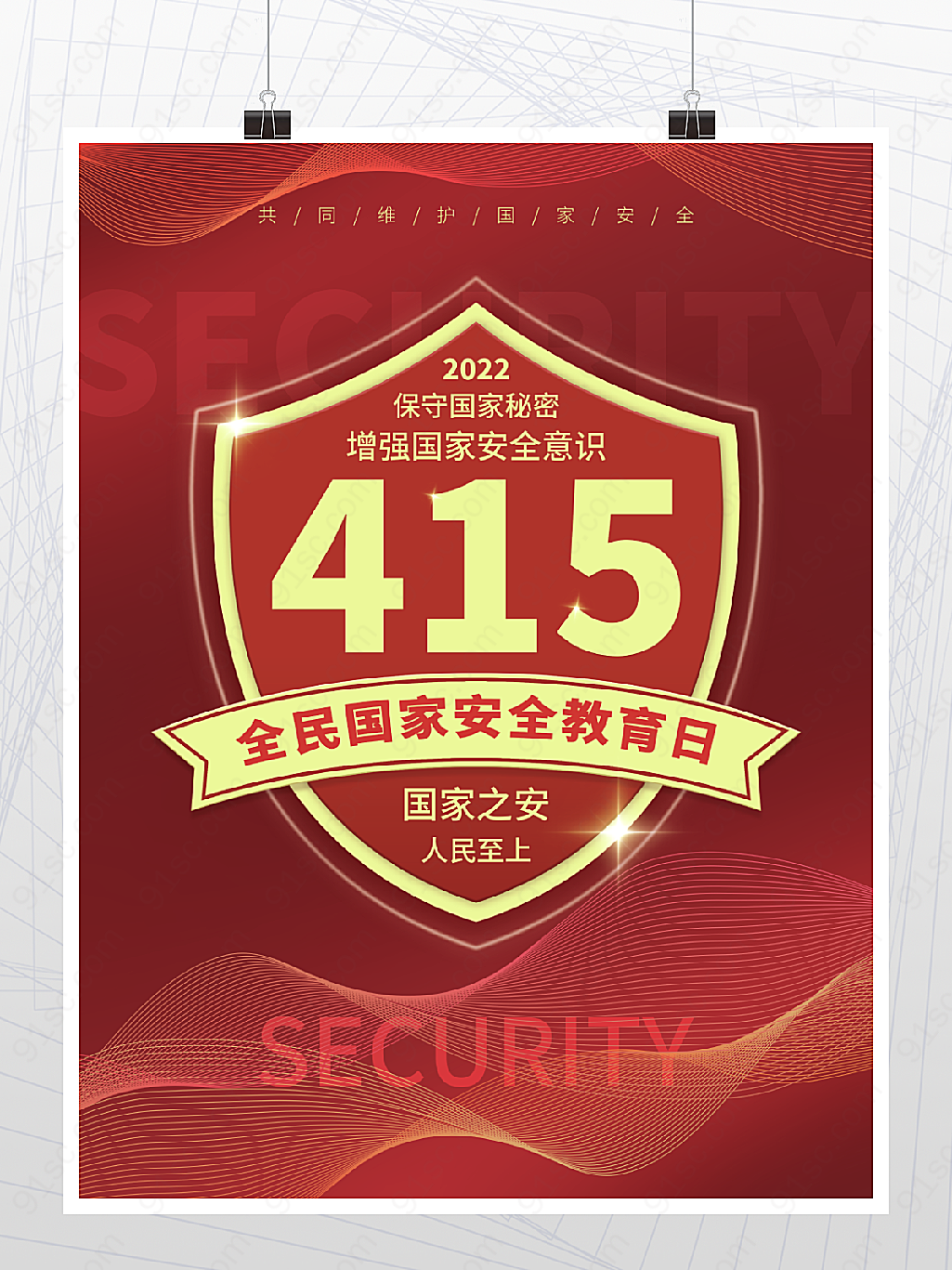 全民国家安全教育415安全日海报