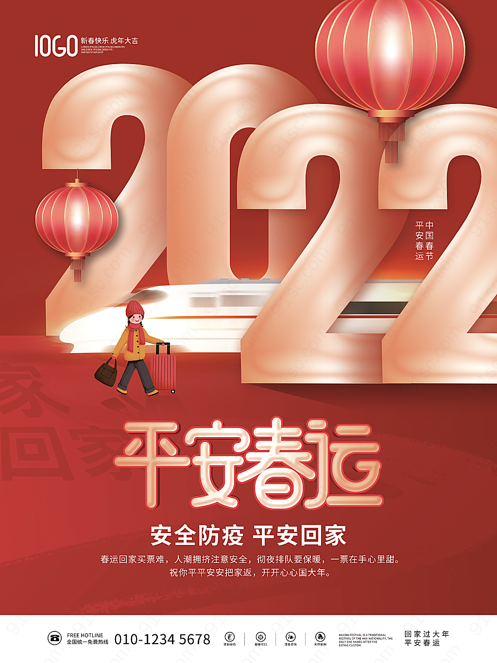 创意简约新年春节平安春运节日商业商业海报