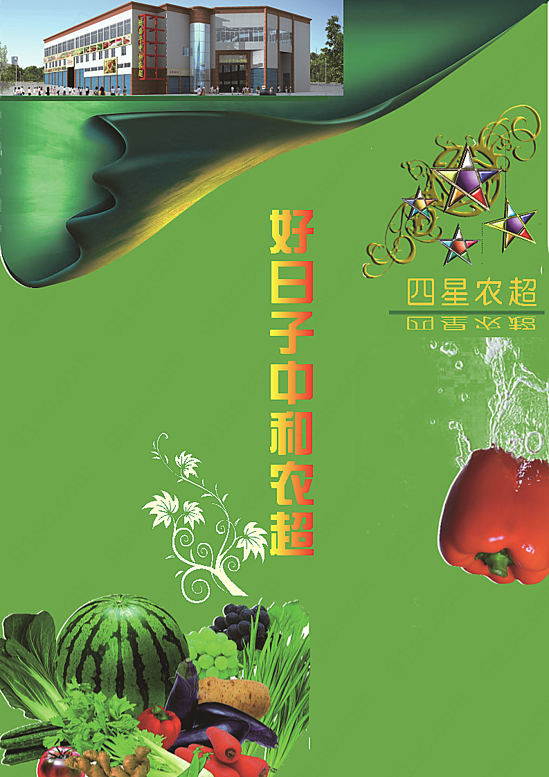 农产品超市宣传册设计