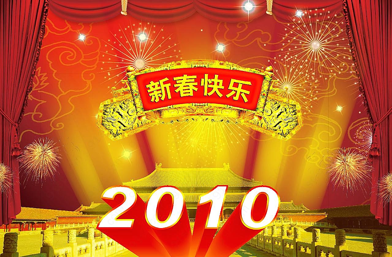 2010新春快乐图片高清摄影