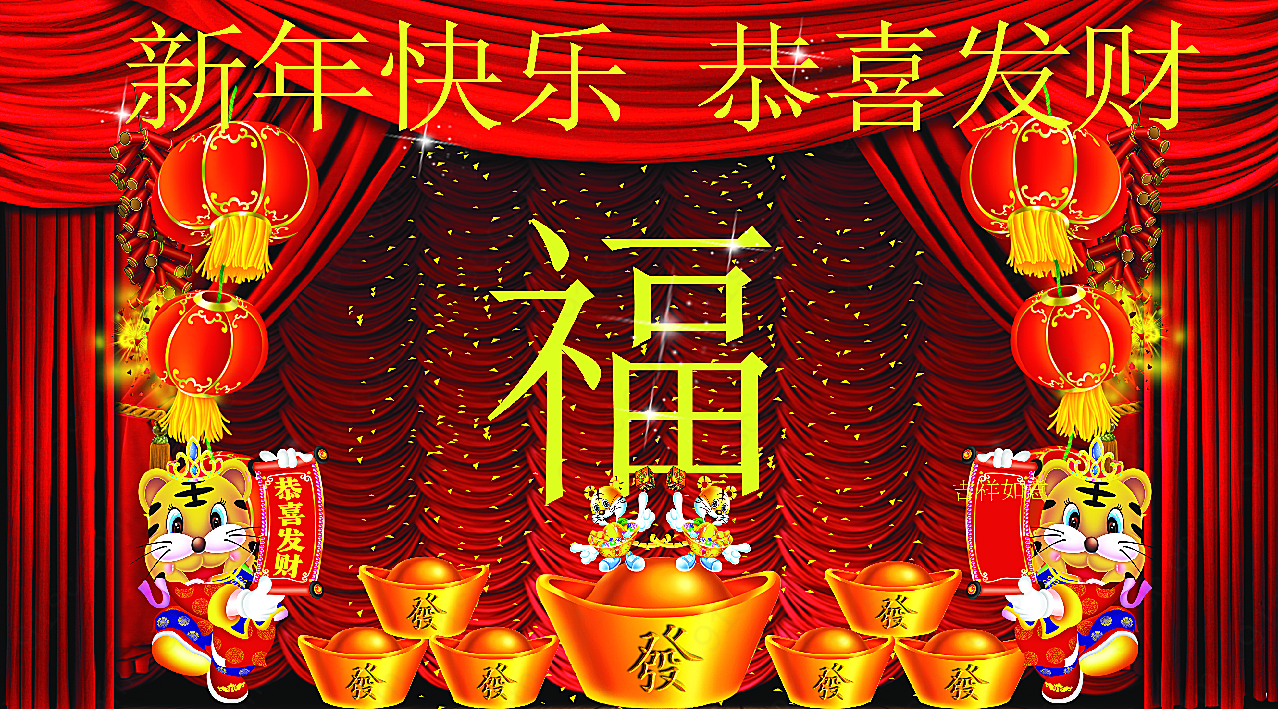 虎年恭喜发财春节