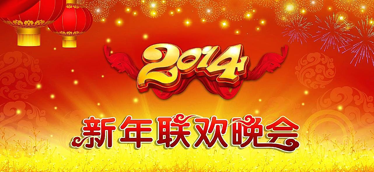 2014新年晚会背景图片摄影高清