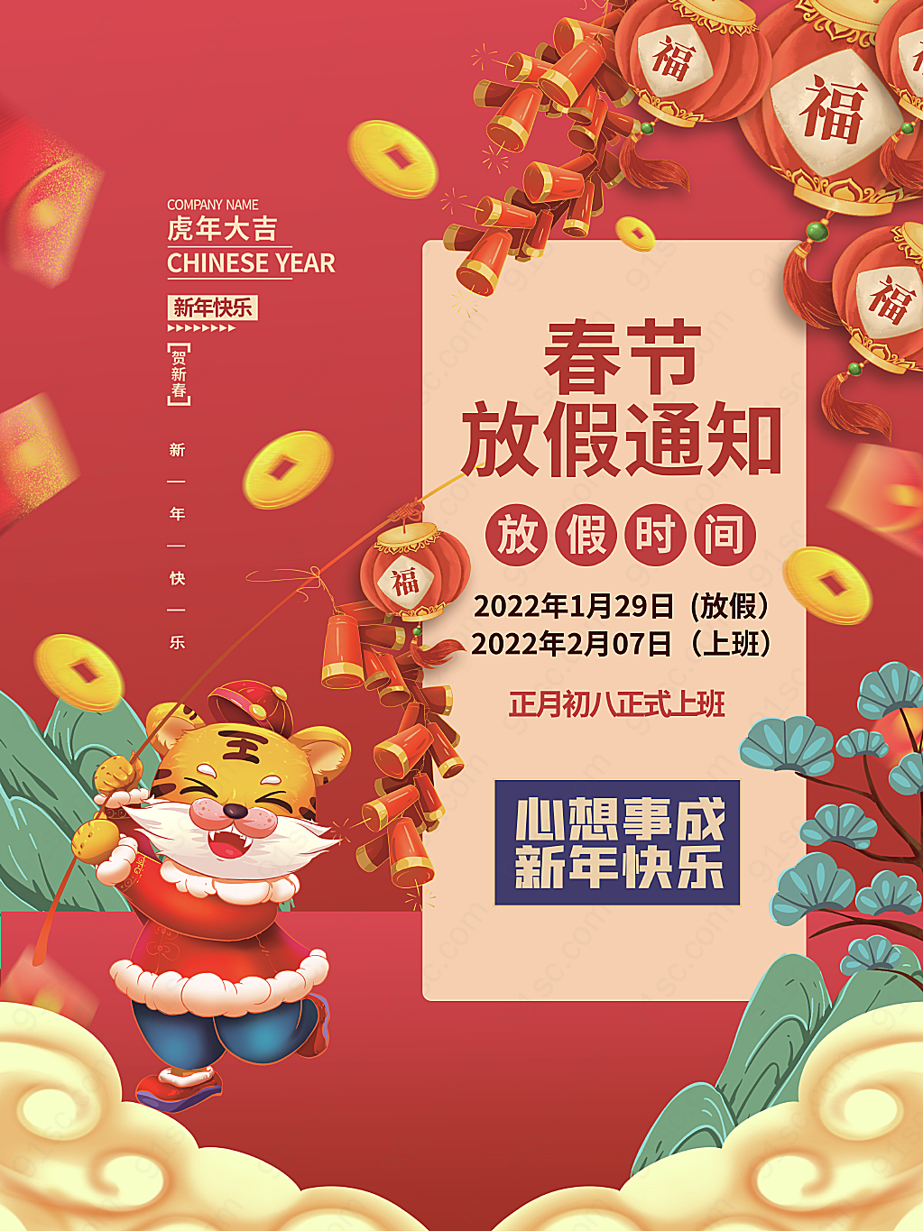 虎年新年春节放假通知老虎插画节日海报