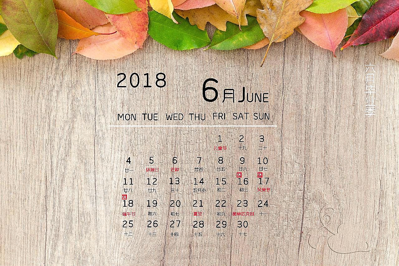 2018年6月表图片日历