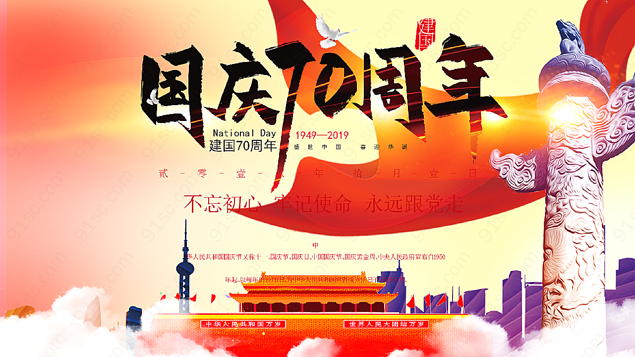 国庆70周年海报国庆节