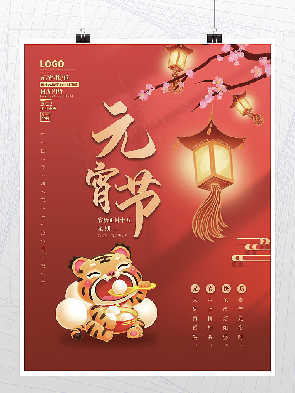 喜庆汤圆元宵节正月十五元宵海报