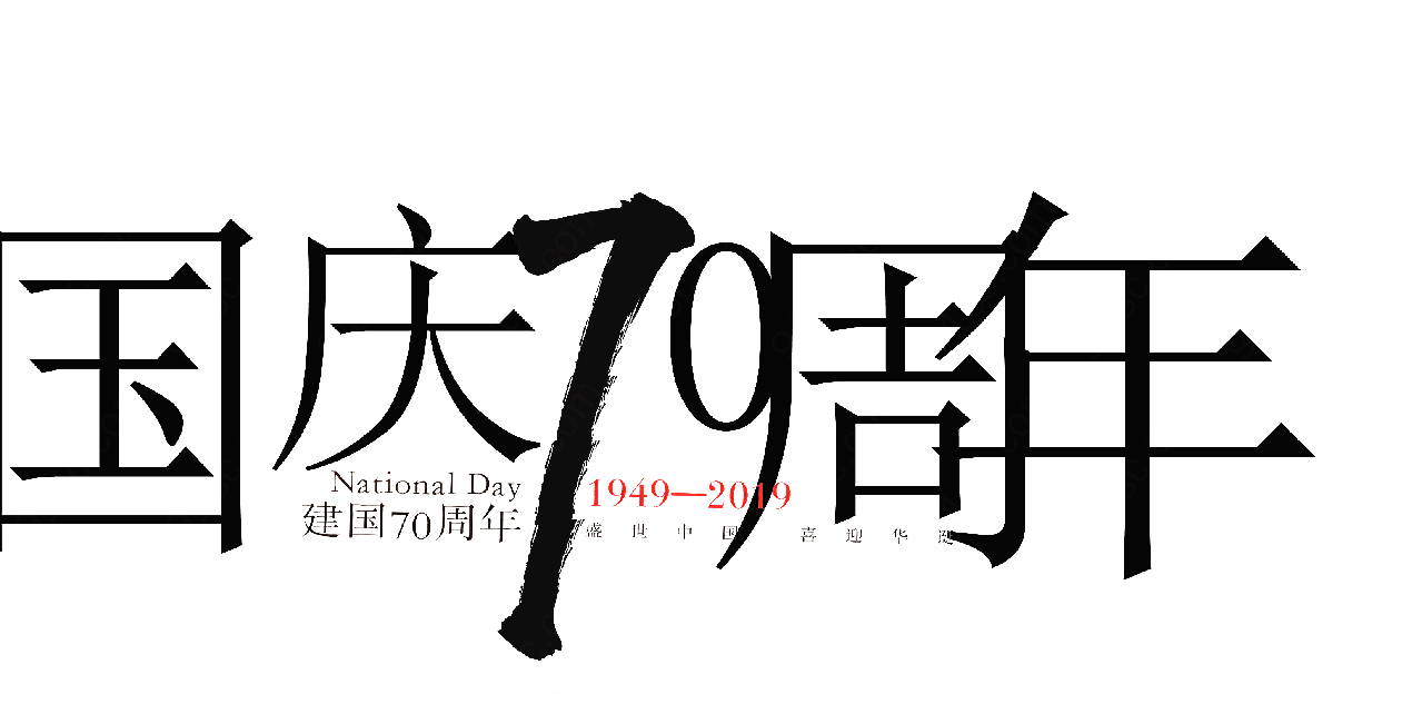 国庆70周年字体国庆节