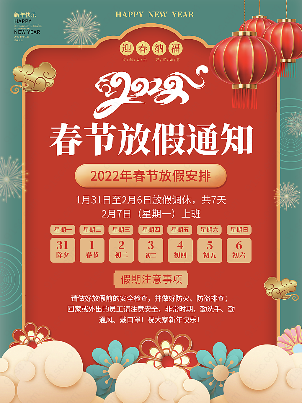 新年春节放假通知虎年红色喜庆大气海报