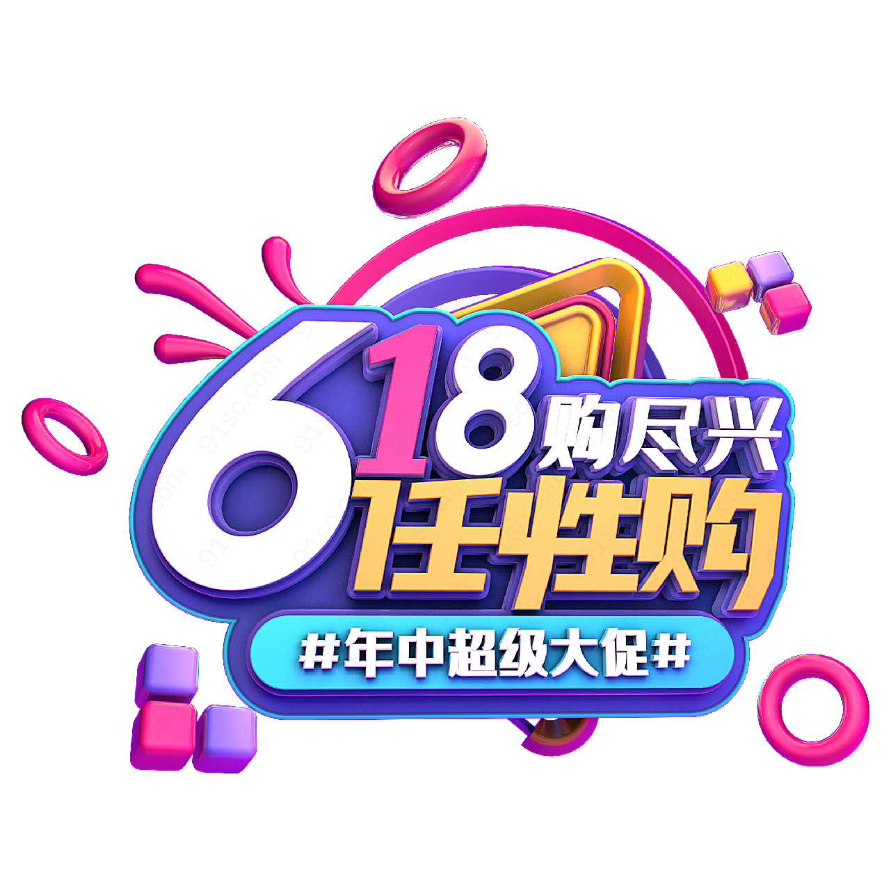 618任性狂欢购高清设计