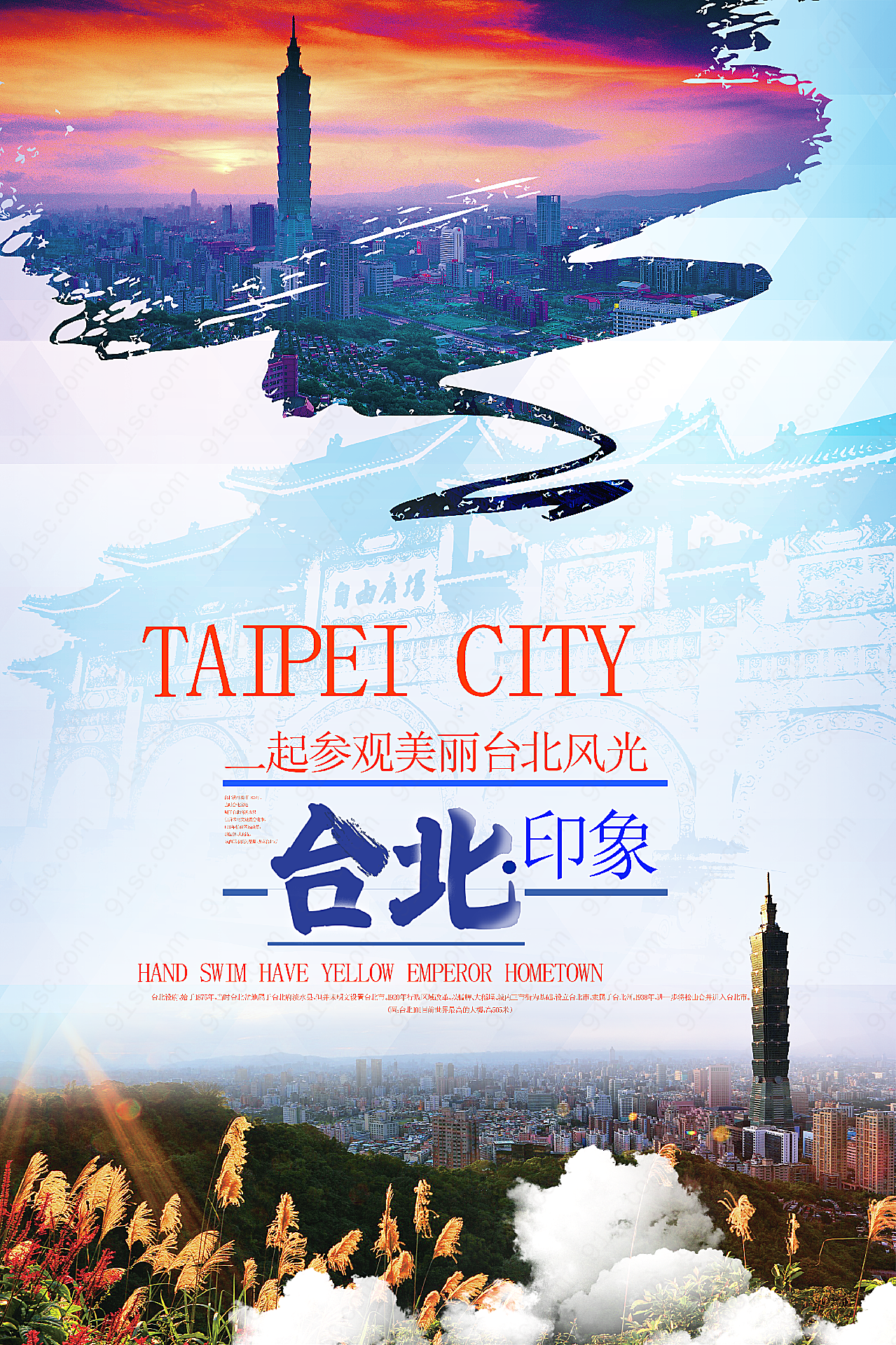 台北印象旅游海报摄影