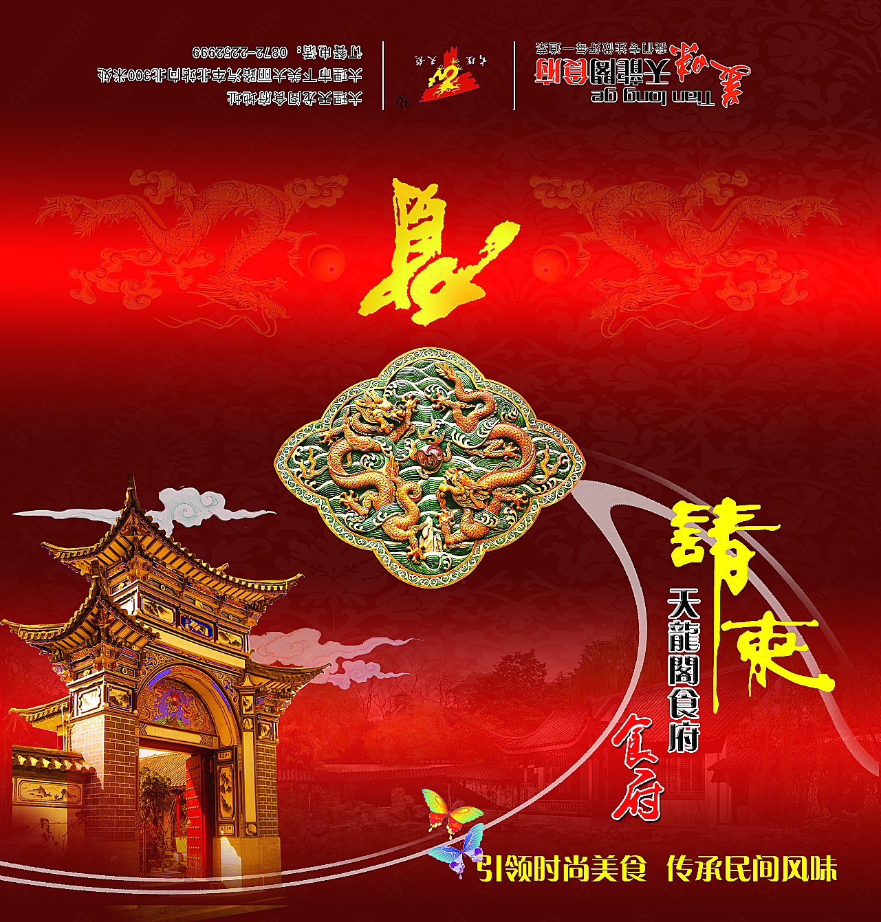天龙阁食府请柬设计