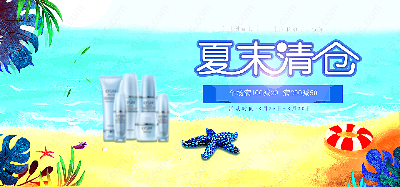 夏末清仓海报高清