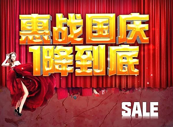 惠战国庆海报模板设计节日庆典