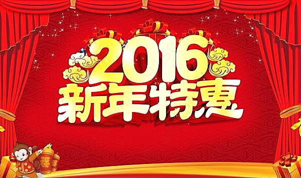 2016新年特惠psd海报节日庆典