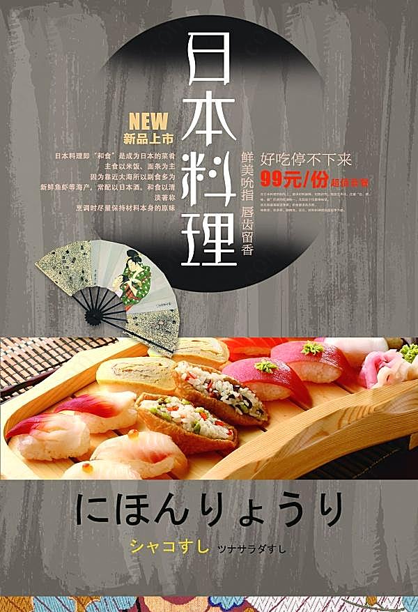 日本料理海报psd设计素材文化美食