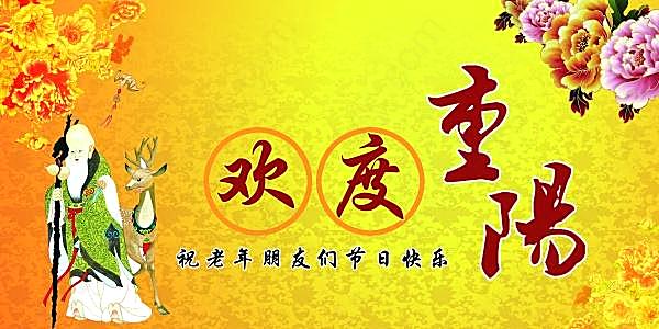 欢度重阳psd分层素材节日庆典