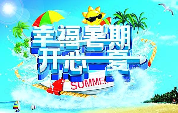 幸福暑期psd夏季海报广告海报