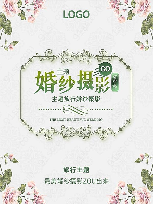 婚纱摄影宣传海报设计广告海报