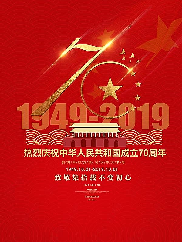 国庆节标题70周年海报设计节日庆典