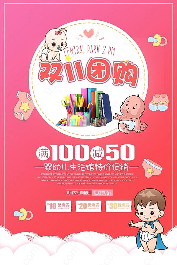 双11婴幼儿生活馆活动海报广告海报