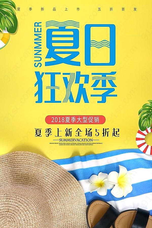 夏日狂欢季新品促销广告海报