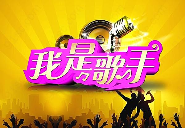 我是歌手ktv海报源文件广告海报