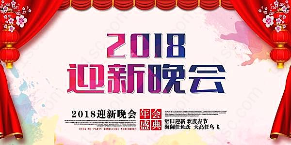 春节迎新晚会广告模板广告海报