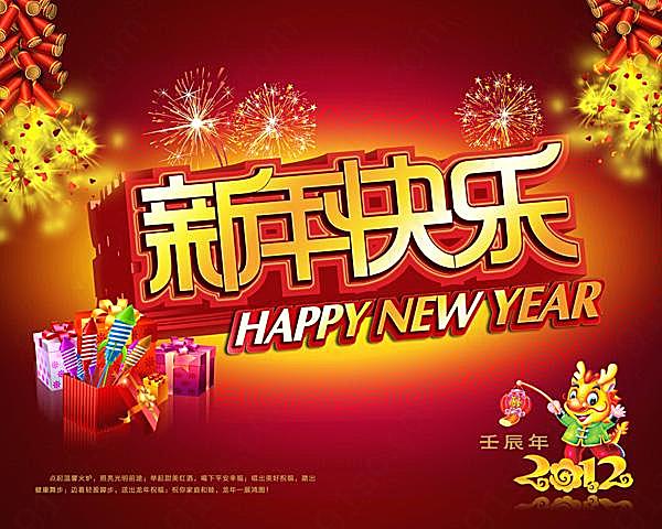 新年快乐海报psd素材节日庆典