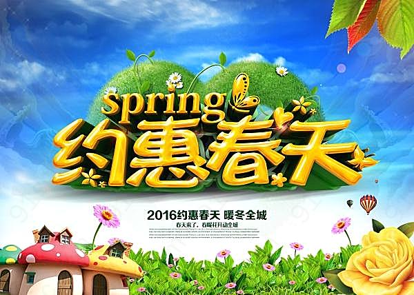 约惠春天psd设计素材广告海报