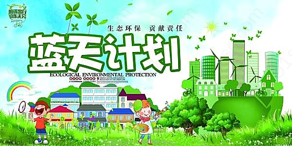 蓝天计划环境保护宣传海报广告海报