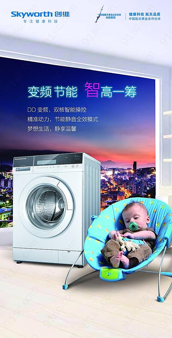 创维洗衣机psd广告海报