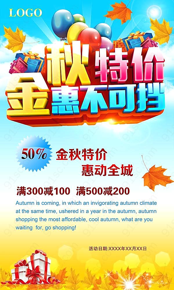 金秋特惠psd海报设计广告海报