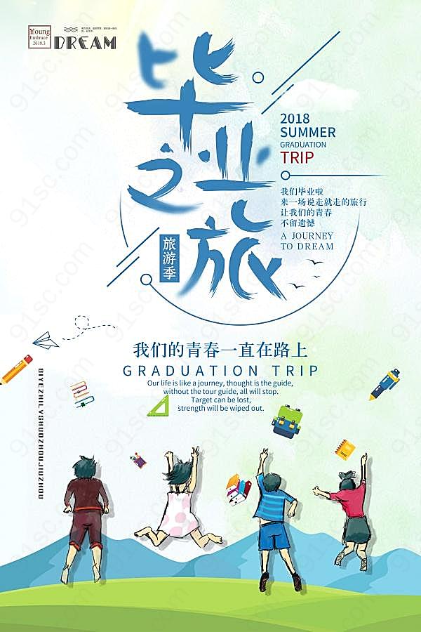 毕业旅行手绘海报设计广告海报