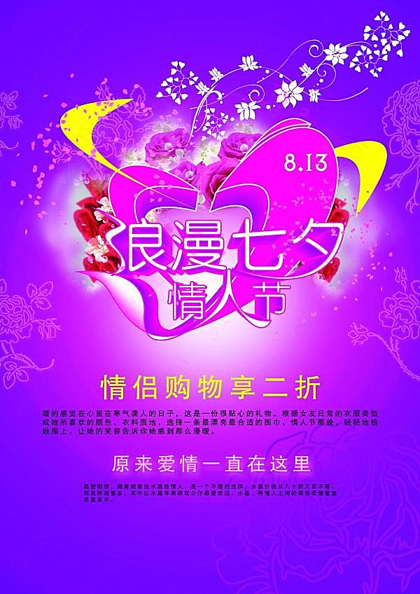 七夕情人节优惠宣传海报设计节日庆典