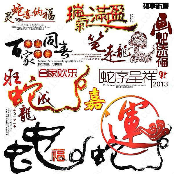 蛇年春节艺术字体psd素材节日庆典