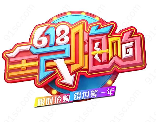 618全民嗨购psd海报标签节日庆典