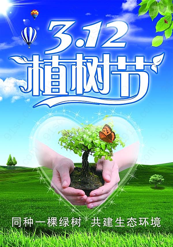 植树节宣传海报psd素材节日庆典