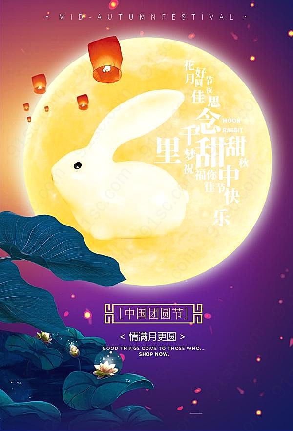 中秋节广告海报设计psd素材节日庆典