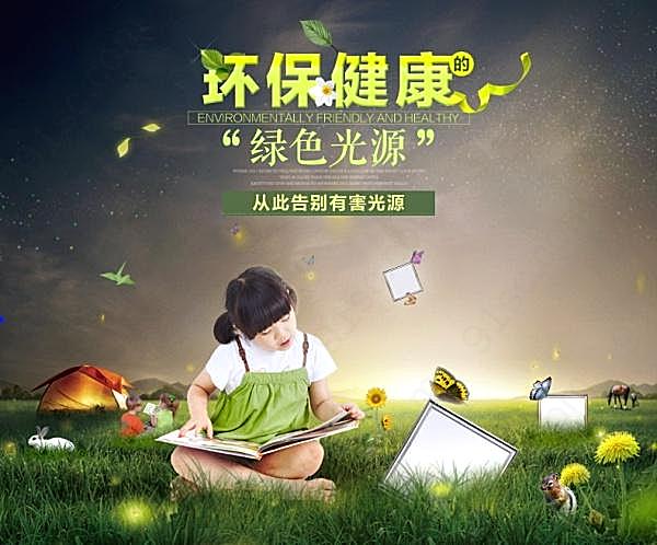 环保健康光源广告海报