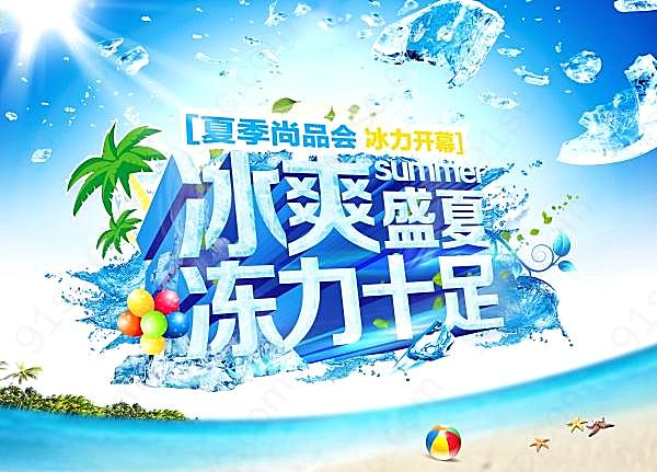 冰爽盛夏源文件海报设计广告海报