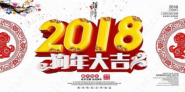 2018狗年大吉psd素材节日庆典