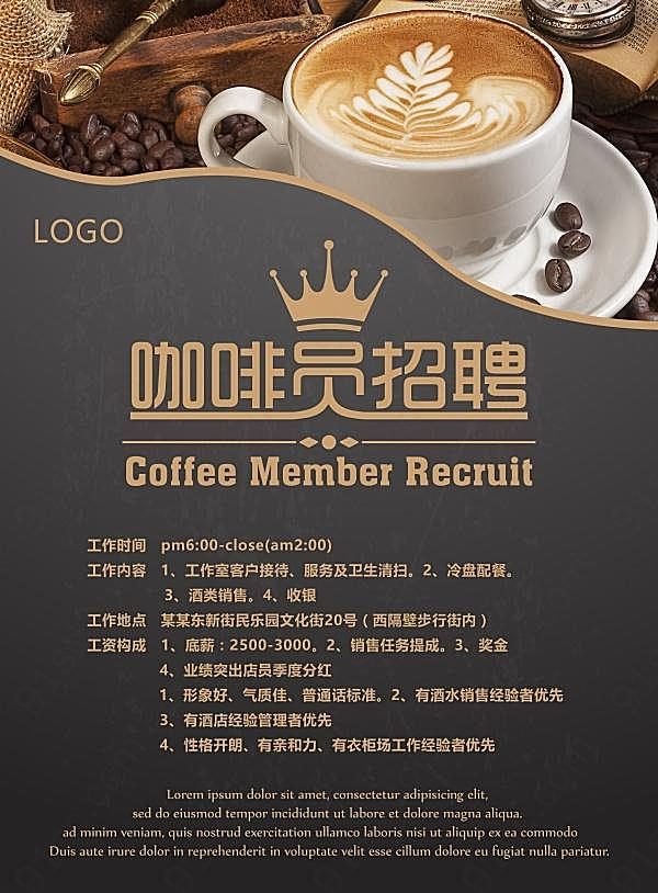 咖啡员招聘海报设计广告海报