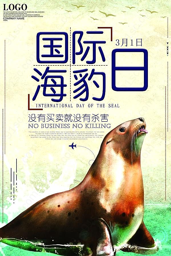 国际海豹日主题海报设计节日庆典