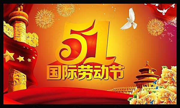 51劳动节psd免费素材节日庆典