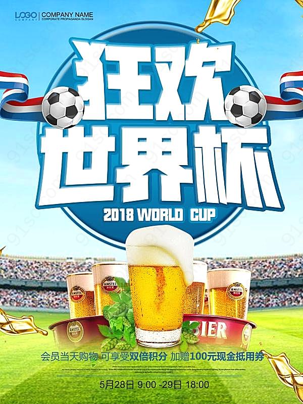 狂欢世界杯psd海报设计广告海报