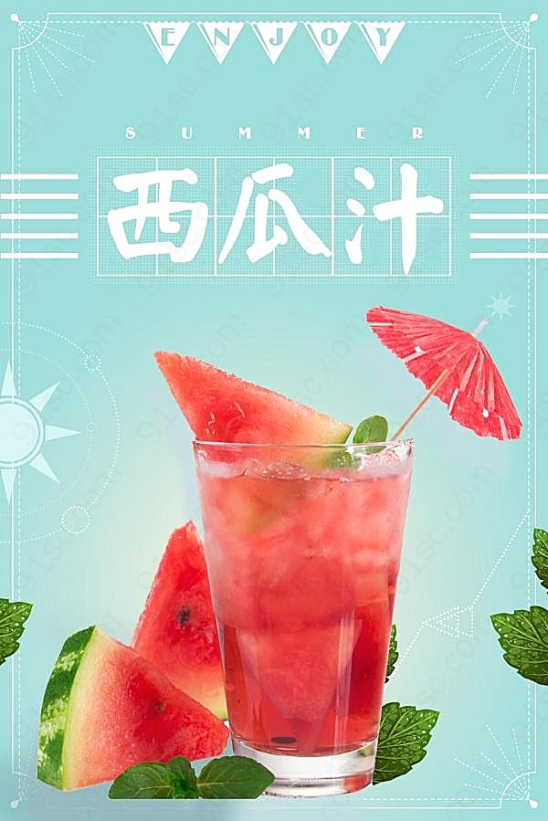 西瓜汁psd饮品海报设计广告海报
