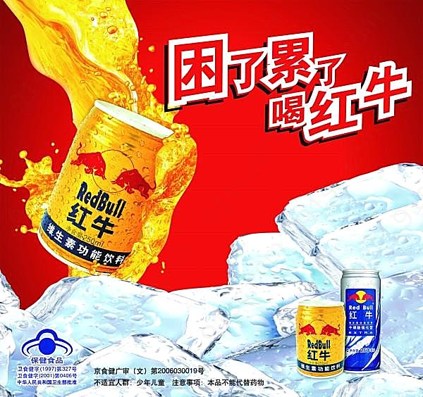 困了累了喝红牛psd素材广告海报