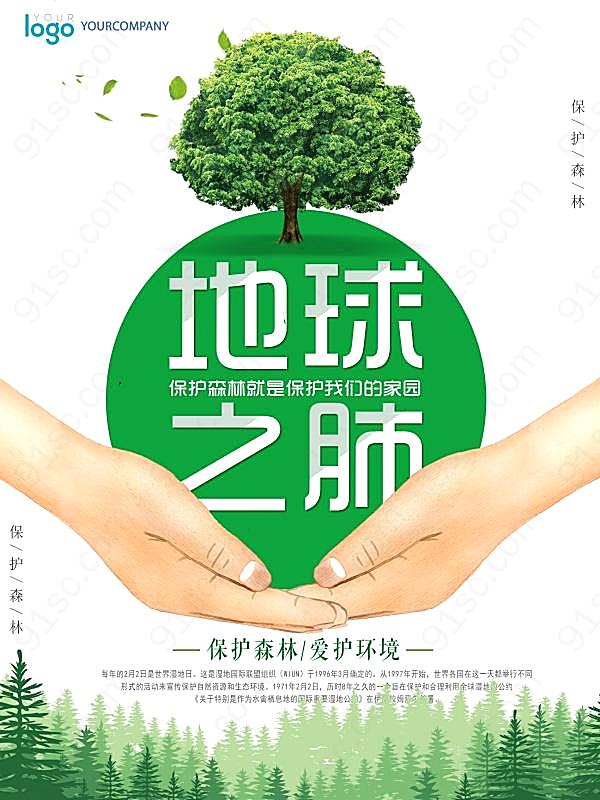 保护森林公益海报设计广告海报