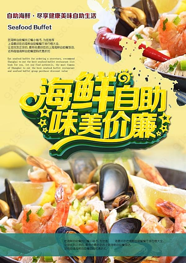 海鲜自助美食招贴宣传广告海报