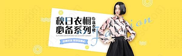 淘宝秋季连衣裙促销宣传海报广告海报
